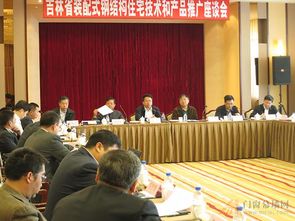 吉林省裝配式鋼結(jié)構(gòu)住宅技術(shù)和產(chǎn)品推廣座談會(huì)在長(zhǎng)春召開